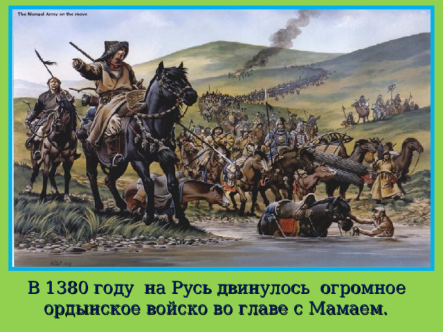 В 1380 году на Русь двинулось огромное ордынское войско во главе с Мамаем. 