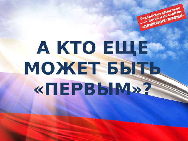 А КТО ЕЩЕ МОЖЕТ БЫТЬ «ПЕРВЫМ»? 