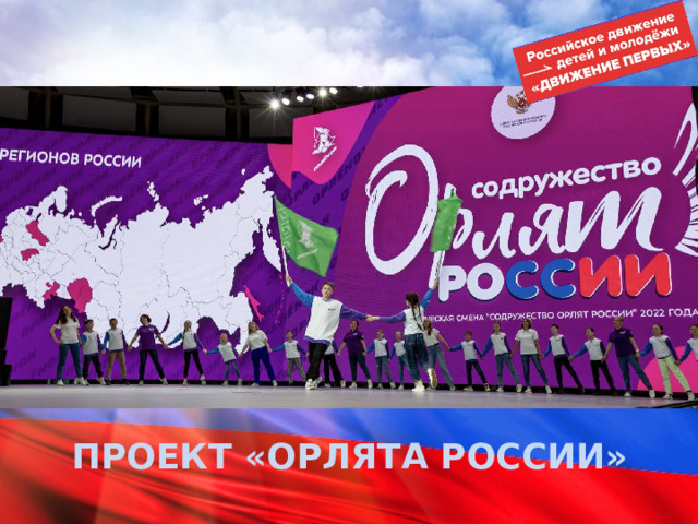 ПРОЕКТ «ОРЛЯТА РОССИИ» 