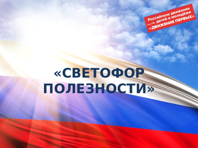 «СВЕТОФОР ПОЛЕЗНОСТИ» 