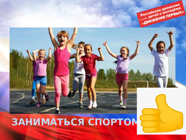 ЗАНИМАТЬСЯ СПОРТОМ 