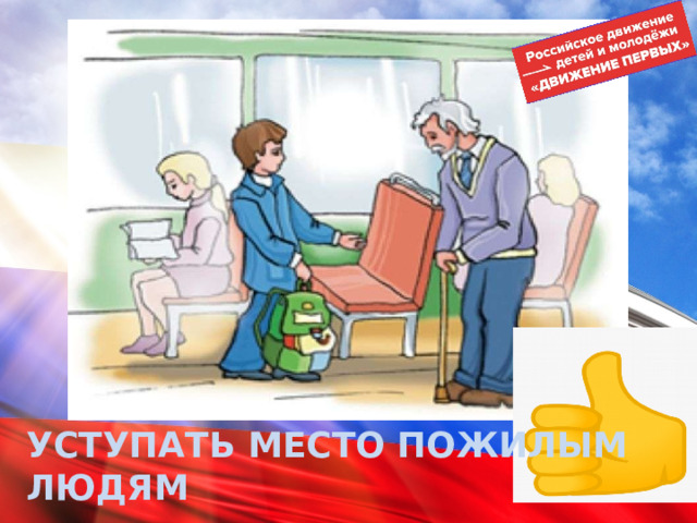 УСТУПАТЬ МЕСТО ПОЖИЛЫМ ЛЮДЯМ 