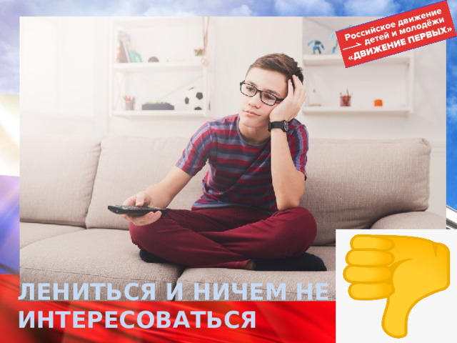 ЛЕНИТЬСЯ И НИЧЕМ НЕ ИНТЕРЕСОВАТЬСЯ 