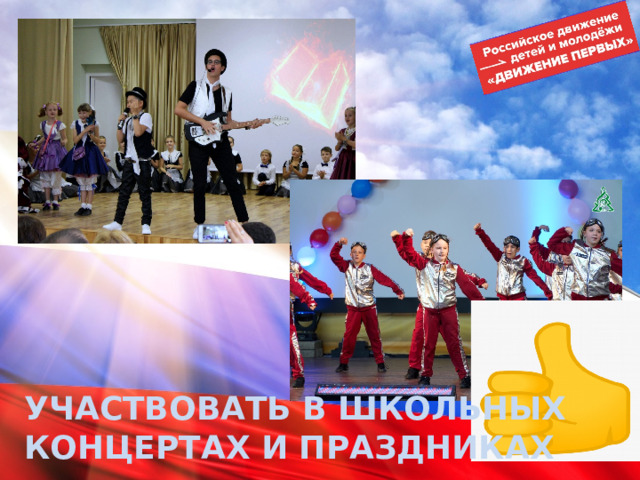 УЧАСТВОВАТЬ В ШКОЛЬНЫХ КОНЦЕРТАХ И ПРАЗДНИКАХ 