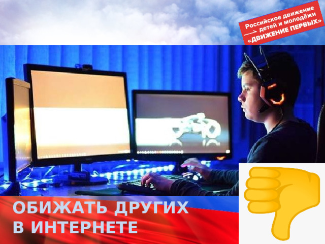 ОБИЖАТЬ ДРУГИХ  В ИНТЕРНЕТЕ 