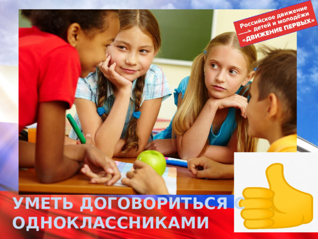 УМЕТЬ ДОГОВОРИТЬСЯ С ОДНОКЛАССНИКАМИ 
