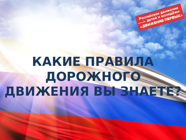 КАКИЕ ПРАВИЛА ДОРОЖНОГО ДВИЖЕНИЯ ВЫ ЗНАЕТЕ? 