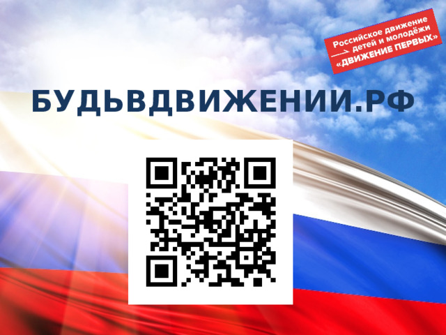 БУДЬВДВИЖЕНИИ.РФ 
