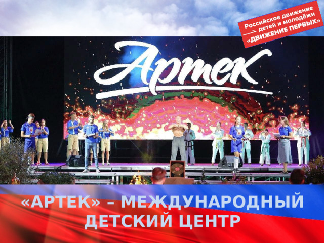 «АРТЕК» – МЕЖДУНАРОДНЫЙ ДЕТСКИЙ ЦЕНТР 
