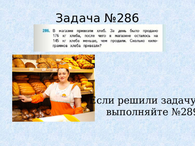 Задача №286 Если решили задачу, выполняйте №289 