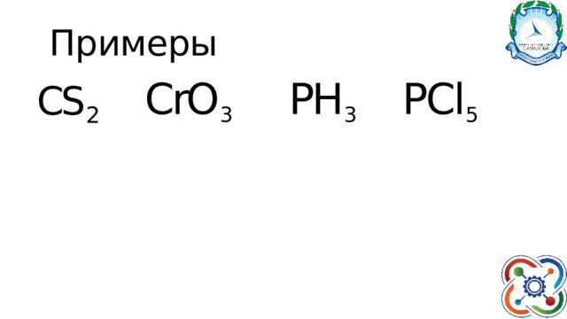 Примеры PCl 5 PH 3 CrO 3 CS 2 