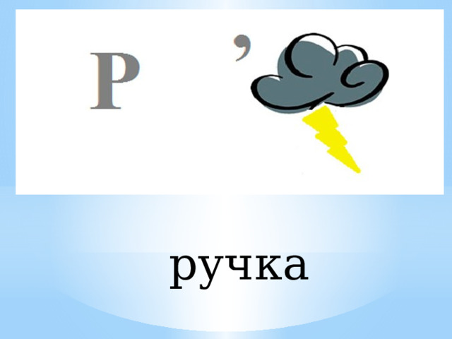 ручка 