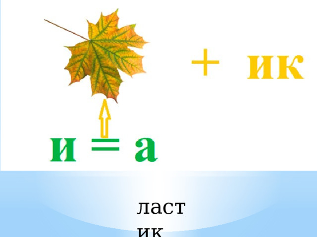 ластик 