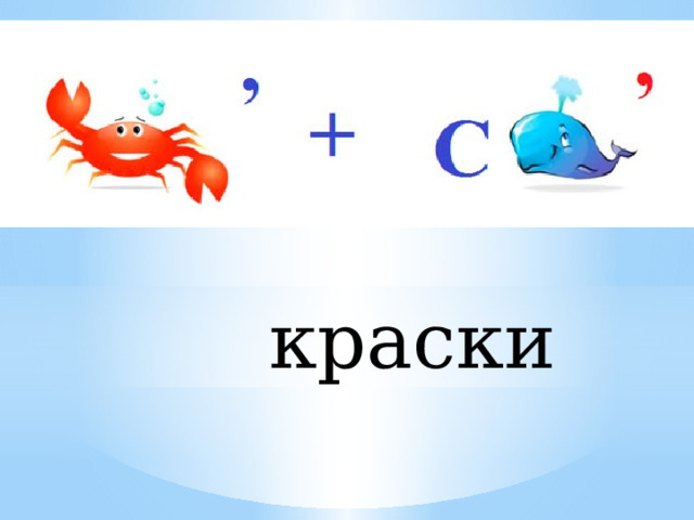 краски 