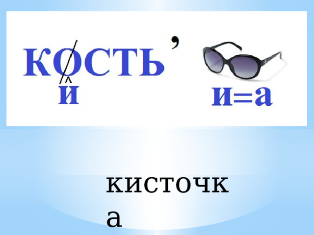 кисточка 