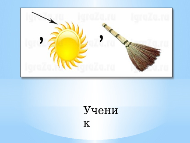 Ученик 