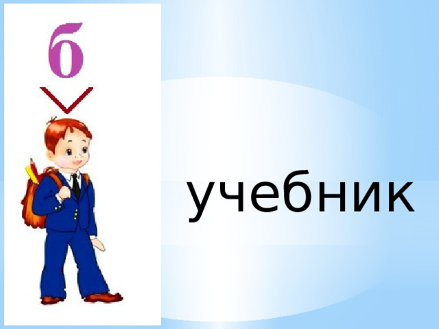 учебник 