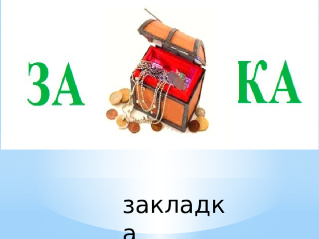 закладка 