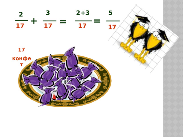 5 2+3 3 2 = + = 17 17 17 17 17 конфет 