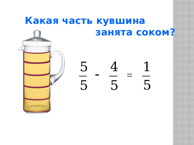 Какая часть кувшина  занята соком? 