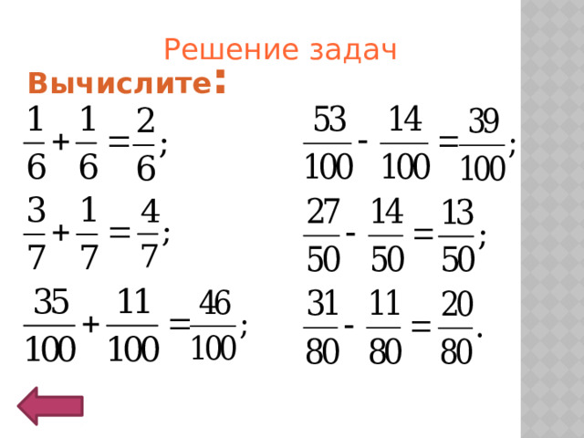 Решение задач Вычислите : 