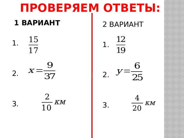 Проверяем ответы:  1 ВАРИАНТ  1. 2. 3. 2 ВАРИАНТ  1. 2. 3. 