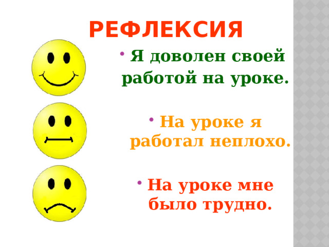 Рефлексия Я доволен своей работой на уроке.  На уроке я работал неплохо.  На уроке мне было трудно. 