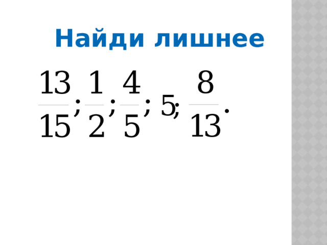 Найди лишнее 