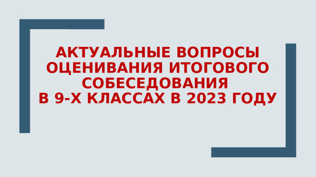 Актуальные вопросы оценивания итогового собеседования в 9-х классах в 2023 году