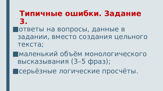 Типичные ошибки. Задание 3. ответы на вопросы, данные в задании, вместо создания цельного текста; маленький объём монологического высказывания (3–5 фраз); серьёзные логические просчёты. 