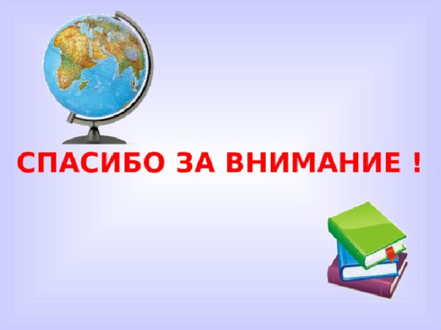 Картинки для презентации по географии спасибо за внимание