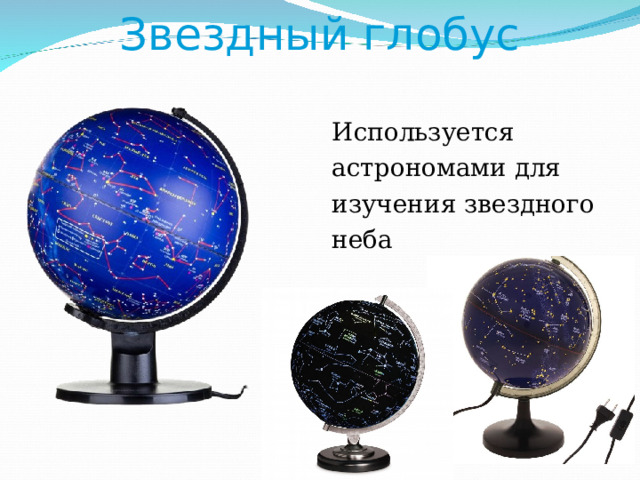 Звездный глобус Используется астрономами для изучения звездного неба 