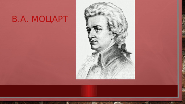 В.А. Моцарт 