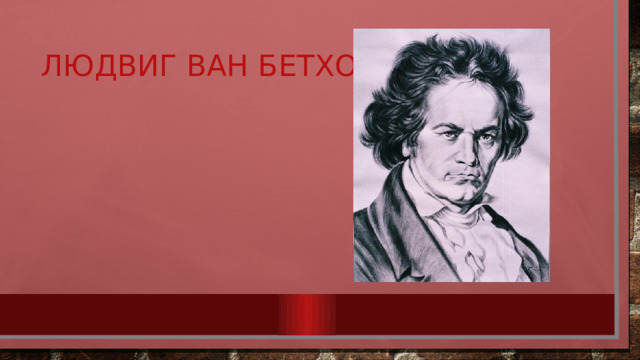 Людвиг ван Бетховен 