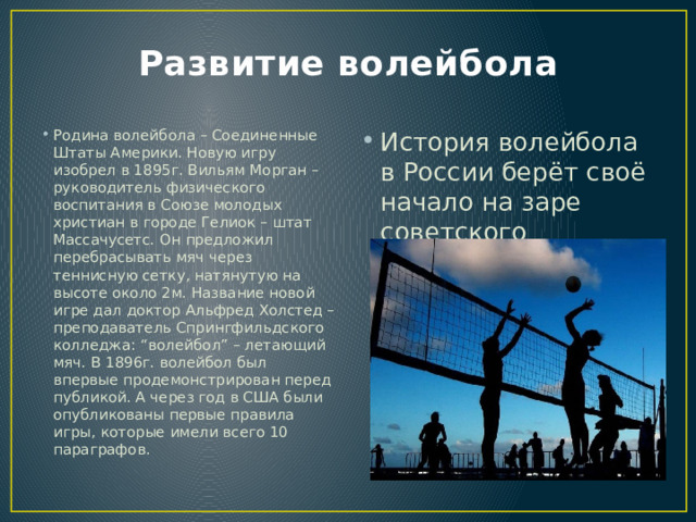 Один или двое игроков до 2009 года только один игрок. Влияние волейбола на здоровье человека. Чем полезен волейбол. Основные правила игры в пионербол.