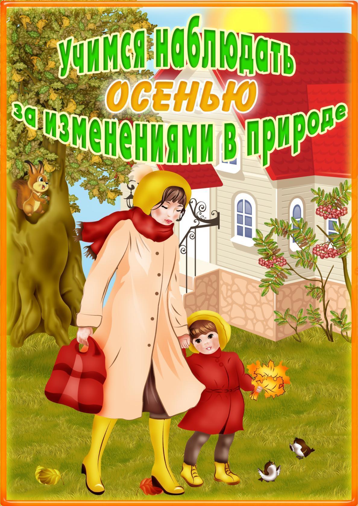 Осенние наблюдения в природе. Осенние наблюдения на прогулке. Родителям прогулки с детьми осенью. Наблюдения с детьми осенью. Консультация для родителей наблюдения в природе осенью.