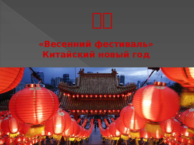 春节 «Весенний фестиваль» Китайский новый год 