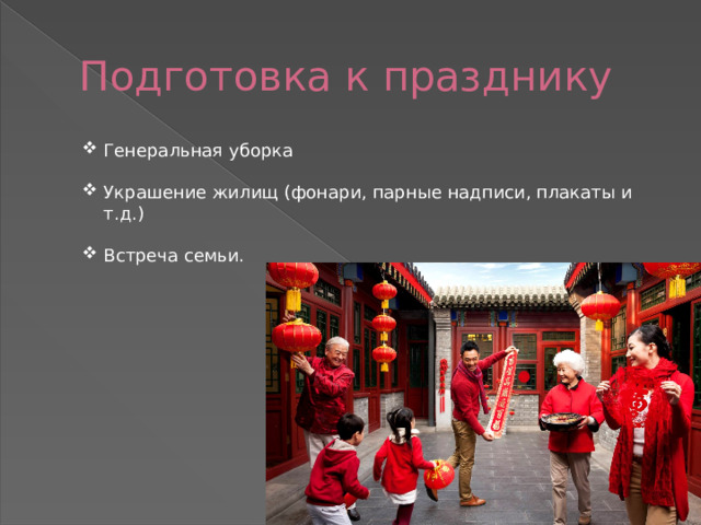 Подготовка к празднику Генеральная уборка Украшение жилищ (фонари, парные надписи, плакаты и т.д.) Встреча семьи. 