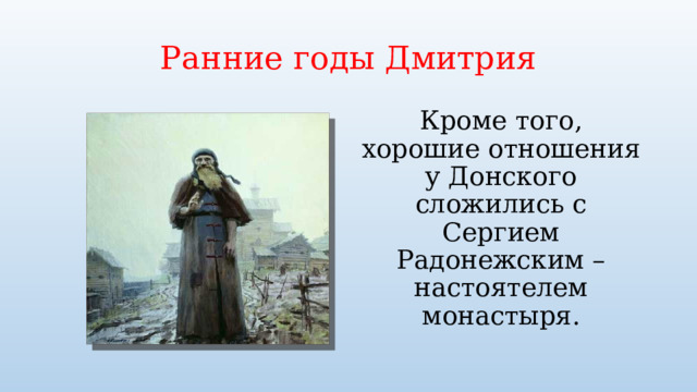 Ранние годы Дмитрия Кроме того, хорошие отношения у Донского сложились с Сергием Радонежским – настоятелем монастыря. 