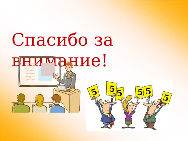 5 5 5 5 5 5 Спасибо за внимание! 