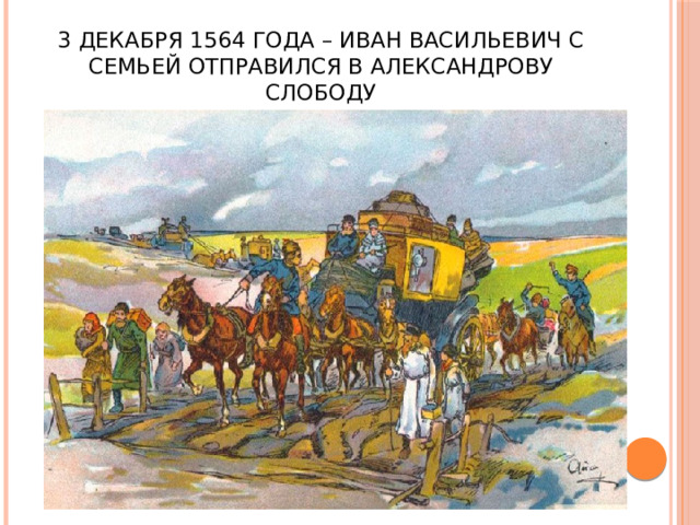 3 декабря 1564 года – Иван Васильевич с семьей отправился в Александрову слободу 