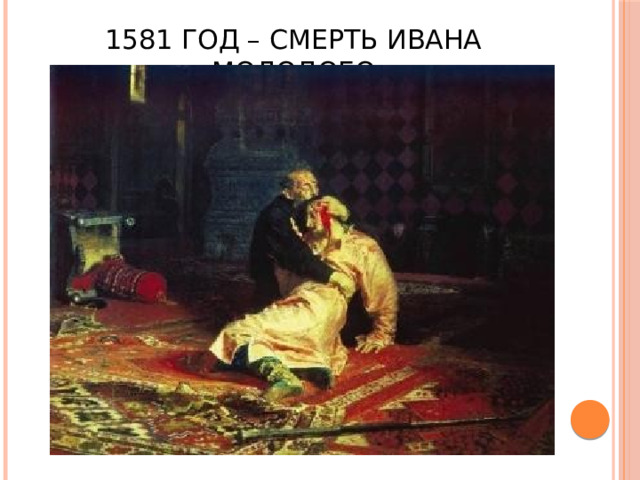 1581 год – смерть Ивана Молодого 