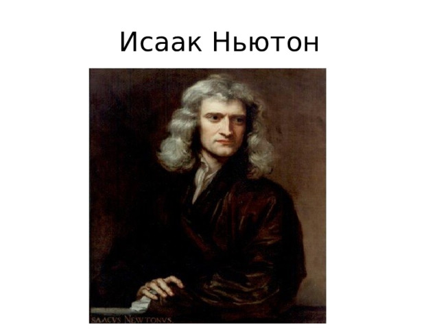 Исаак Ньютон 