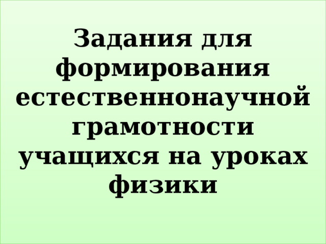 Задания для формирования естественнонаучной грамотности учащихся на уроках физики   