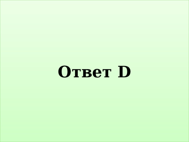 Ответ D 