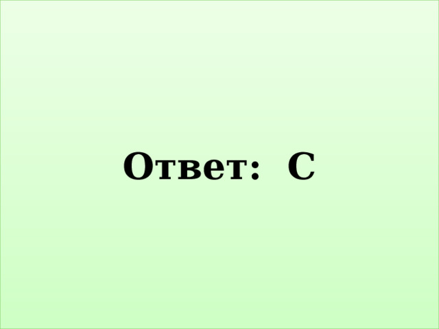 Ответ: С 