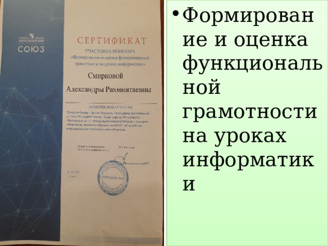 Формирование и оценка функциональной грамотности на уроках информатики 