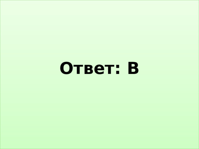 Ответ: В   