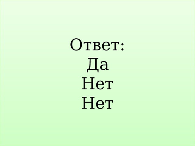 Ответ:  Да  Нет  Нет 