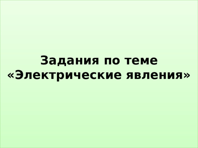 Задания по теме «Электрические явления»   